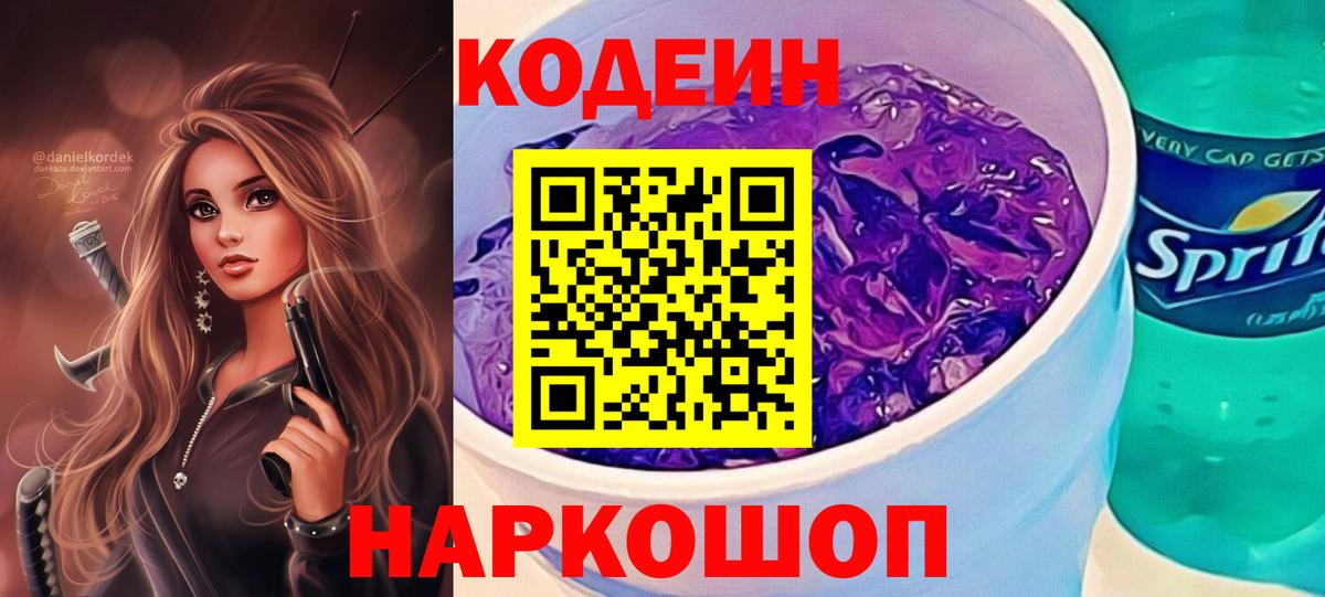 Codein напиток Lean (лин) Елизово