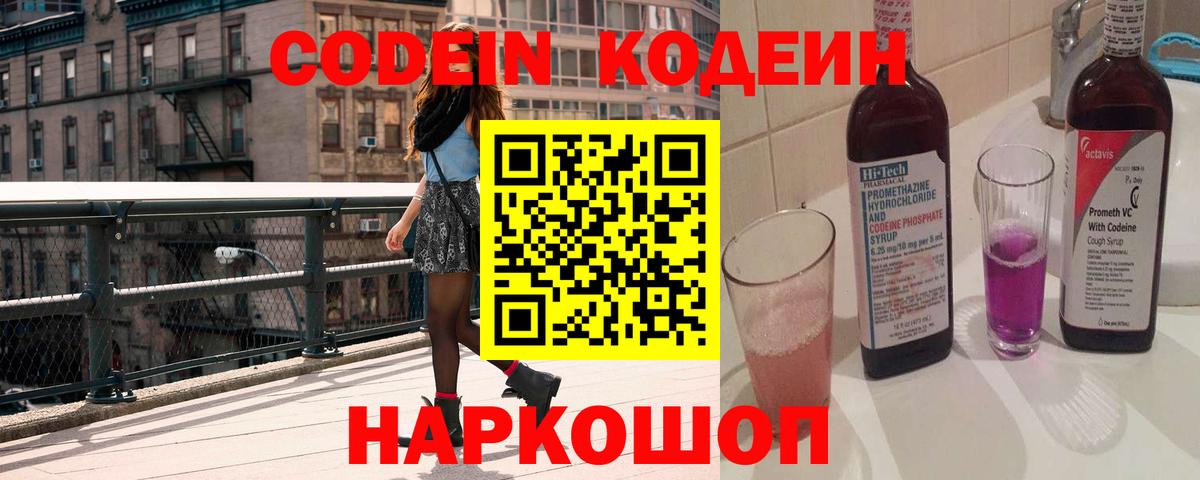 Елизово  Codein Purple Drank  Вход с VPN 